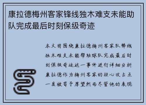 康拉德梅州客家锋线独木难支未能助队完成最后时刻保级奇迹