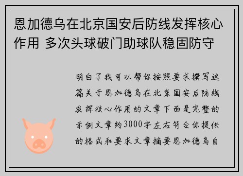 恩加德乌在北京国安后防线发挥核心作用 多次头球破门助球队稳固防守