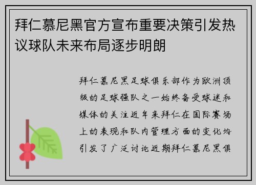拜仁慕尼黑官方宣布重要决策引发热议球队未来布局逐步明朗