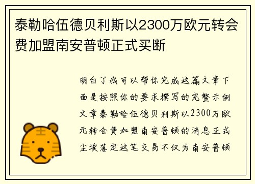 泰勒哈伍德贝利斯以2300万欧元转会费加盟南安普顿正式买断