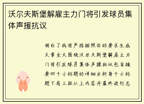 沃尔夫斯堡解雇主力门将引发球员集体声援抗议