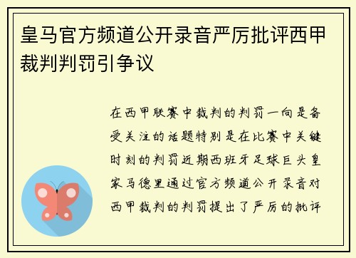 皇马官方频道公开录音严厉批评西甲裁判判罚引争议