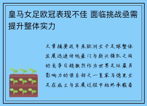 皇马女足欧冠表现不佳 面临挑战亟需提升整体实力