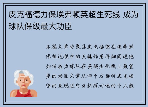 皮克福德力保埃弗顿英超生死线 成为球队保级最大功臣