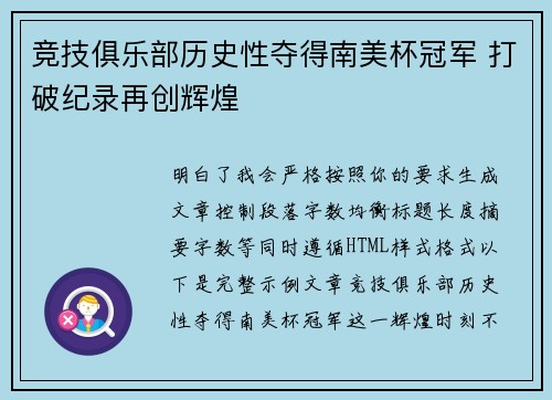 竞技俱乐部历史性夺得南美杯冠军 打破纪录再创辉煌