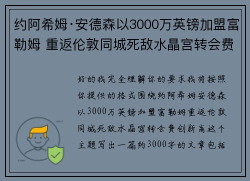约阿希姆·安德森以3000万英镑加盟富勒姆 重返伦敦同城死敌水晶宫转会费创新高