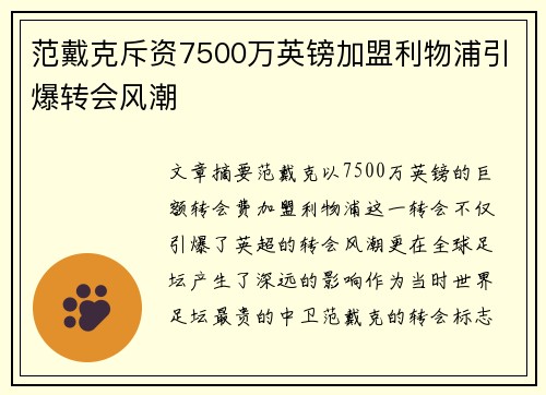 范戴克斥资7500万英镑加盟利物浦引爆转会风潮