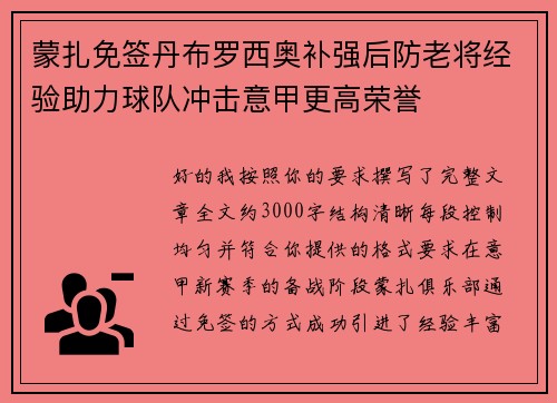 蒙扎免签丹布罗西奥补强后防老将经验助力球队冲击意甲更高荣誉
