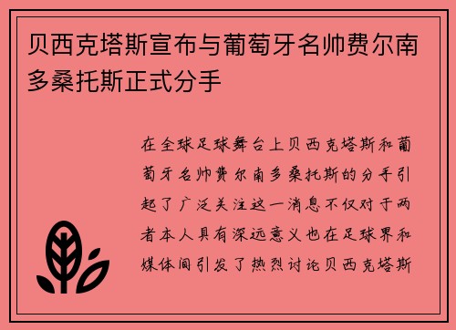 贝西克塔斯宣布与葡萄牙名帅费尔南多桑托斯正式分手