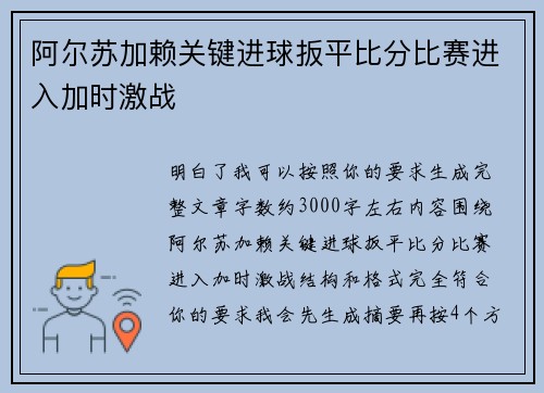 阿尔苏加赖关键进球扳平比分比赛进入加时激战
