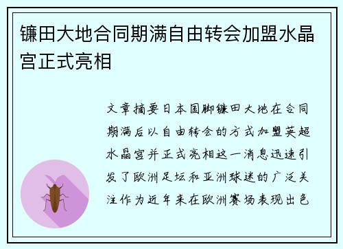 镰田大地合同期满自由转会加盟水晶宫正式亮相 镰田大地合同期满自由转会加盟水晶宫正式亮相