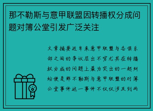 那不勒斯与意甲联盟因转播权分成问题对簿公堂引发广泛关注