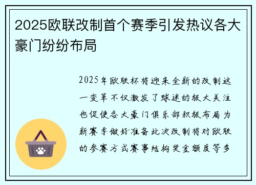2025欧联改制首个赛季引发热议各大豪门纷纷布局