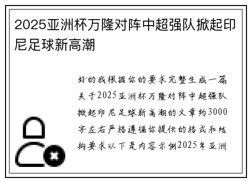 2025亚洲杯万隆对阵中超强队掀起印尼足球新高潮 2025亚洲杯万隆对阵中超强队掀起印尼足球新高潮