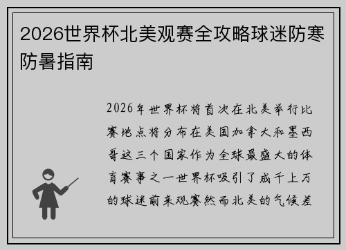 2026世界杯北美观赛全攻略球迷防寒防暑指南