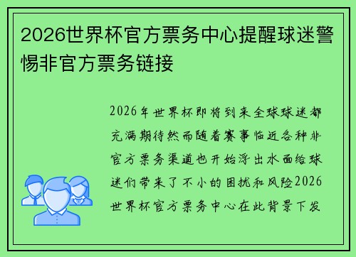 2026世界杯官方票务中心提醒球迷警惕非官方票务链接