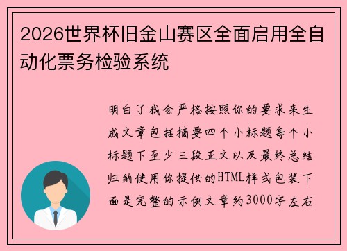 2026世界杯旧金山赛区全面启用全自动化票务检验系统