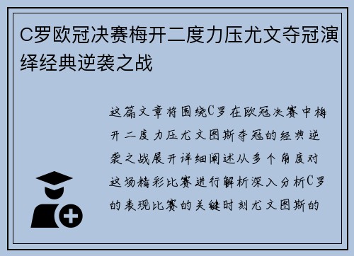 C罗欧冠决赛梅开二度力压尤文夺冠演绎经典逆袭之战 C罗欧冠决赛梅开二度力压尤文夺冠演绎经典逆袭之战