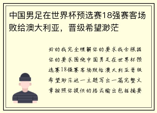 中国男足在世界杯预选赛18强赛客场败给澳大利亚,晋级希望渺茫 中国男足在世界杯预选赛18强赛客场败给澳大利亚,晋级希望渺茫