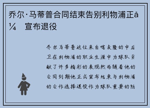 乔尔·马蒂普合同结束告别利物浦正式宣布退役