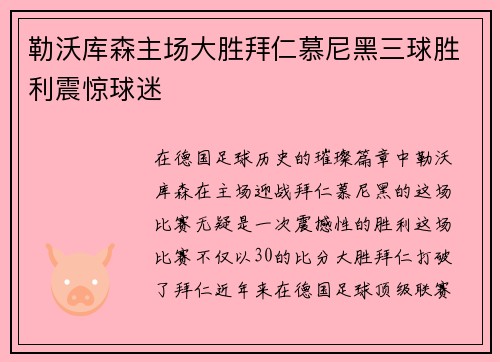 勒沃库森主场大胜拜仁慕尼黑三球胜利震惊球迷 勒沃库森主场大胜拜仁慕尼黑三球胜利震惊球迷