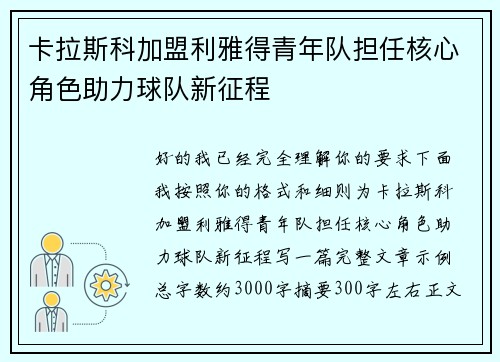 卡拉斯科加盟利雅得青年队担任核心角色助力球队新征程 卡拉斯科加盟利雅得青年队担任核心角色助力球队新征程