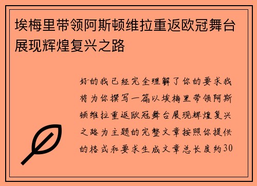 埃梅里带领阿斯顿维拉重返欧冠舞台展现辉煌复兴之路 埃梅里带领阿斯顿维拉重返欧冠舞台展现辉煌复兴之路