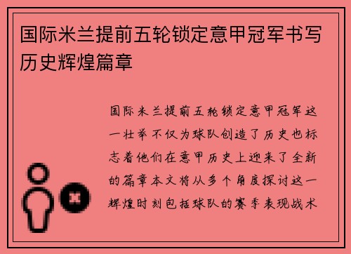 国际米兰提前五轮锁定意甲冠军书写历史辉煌篇章 国际米兰提前五轮锁定意甲冠军书写历史辉煌篇章