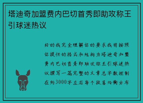塔迪奇加盟费内巴切首秀即助攻称王引球迷热议 塔迪奇加盟费内巴切首秀即助攻称王引球迷热议
