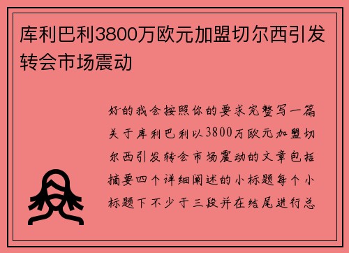 库利巴利3800万欧元加盟切尔西引发转会市场震动 库利巴利3800万欧元加盟切尔西引发转会市场震动