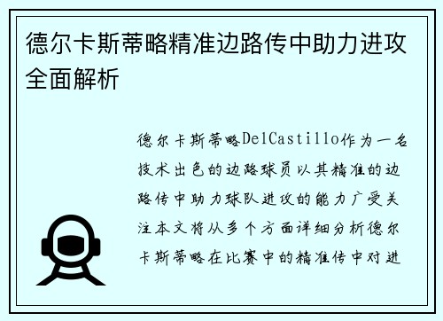 德尔卡斯蒂略精准边路传中助力进攻全面解析