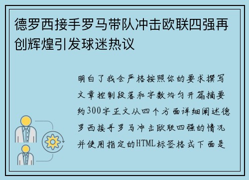 德罗西接手罗马带队冲击欧联四强再创辉煌引发球迷热议 德罗西接手罗马带队冲击欧联四强再创辉煌引发球迷热议