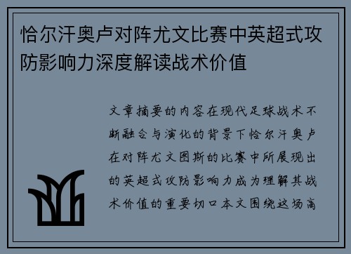 恰尔汗奥卢对阵尤文比赛中英超式攻防影响力深度解读战术价值