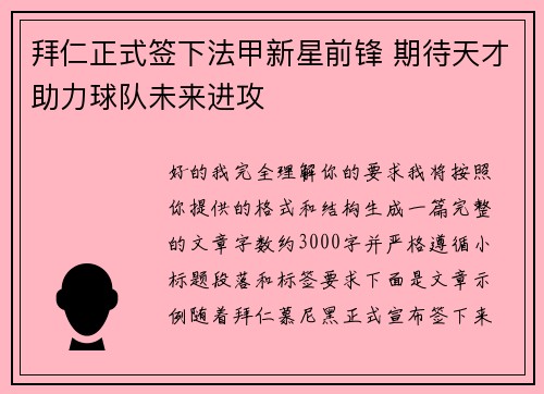拜仁正式签下法甲新星前锋 期待天才助力球队未来进攻