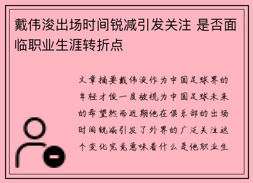 戴伟浚出场时间锐减引发关注 是否面临职业生涯转折点 戴伟浚出场时间锐减引发关注 是否面临职业生涯转折点