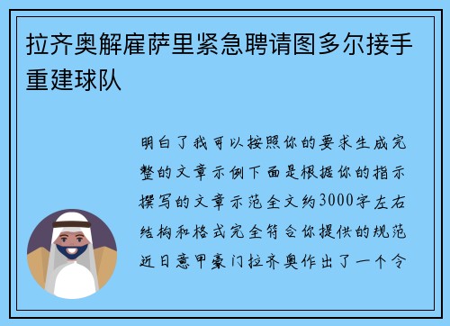 拉齐奥解雇萨里紧急聘请图多尔接手重建球队