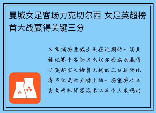 曼城女足客场力克切尔西 女足英超榜首大战赢得关键三分