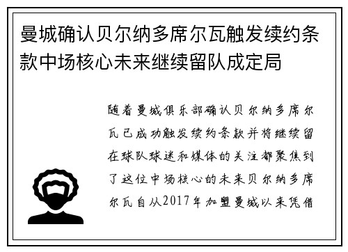 曼城确认贝尔纳多席尔瓦触发续约条款中场核心未来继续留队成定局 曼城确认贝尔纳多席尔瓦触发续约条款中场核心未来继续留队成定局