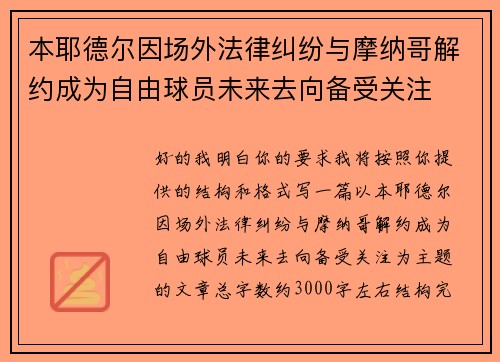 本耶德尔因场外法律纠纷与摩纳哥解约成为自由球员未来去向备受关注