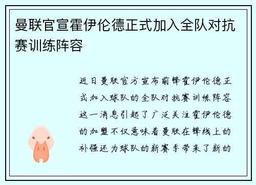 曼联官宣霍伊伦德正式加入全队对抗赛训练阵容 曼联官宣霍伊伦德正式加入全队对抗赛训练阵容