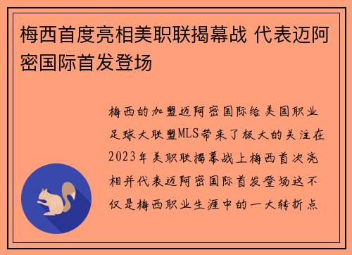 梅西首度亮相美职联揭幕战 代表迈阿密国际首发登场