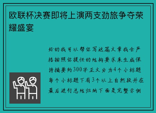欧联杯决赛即将上演两支劲旅争夺荣耀盛宴 欧联杯决赛即将上演两支劲旅争夺荣耀盛宴