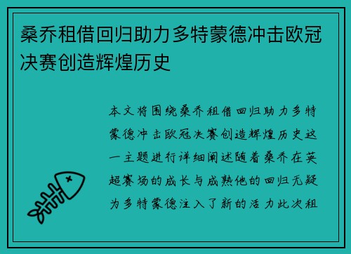 桑乔租借回归助力多特蒙德冲击欧冠决赛创造辉煌历史 桑乔租借回归助力多特蒙德冲击欧冠决赛创造辉煌历史