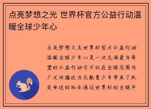 点亮梦想之光 世界杯官方公益行动温暖全球少年心 点亮梦想之光 世界杯官方公益行动温暖全球少年心