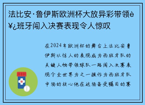 法比安·鲁伊斯欧洲杯大放异彩带领西班牙闯入决赛表现令人惊叹 法比安·鲁伊斯欧洲杯大放异彩带领西班牙闯入决赛表现令人惊叹