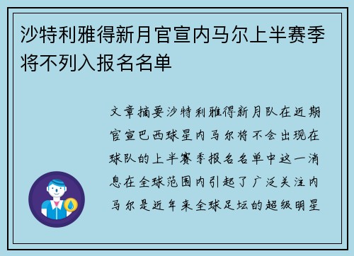 沙特利雅得新月官宣内马尔上半赛季将不列入报名名单